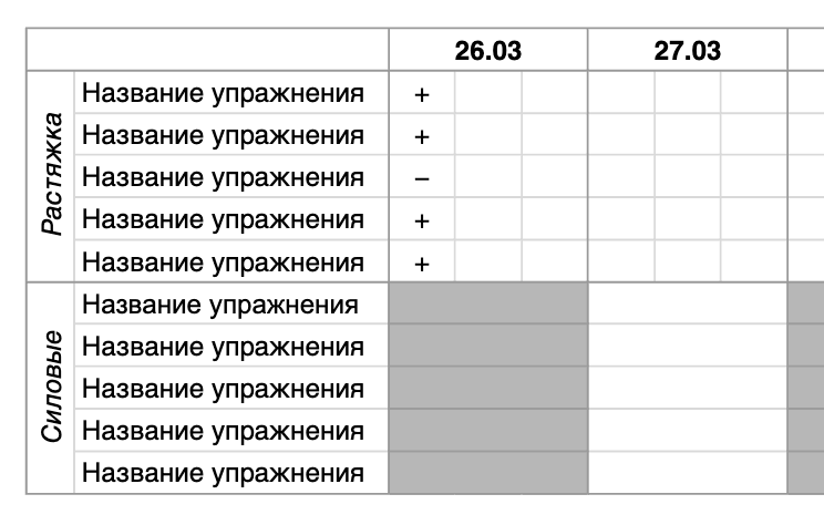Шаблон схемы лечения или упражнений